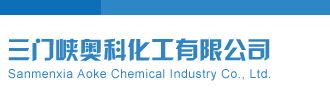 艹白嫩三门峡奥科化工有限公司